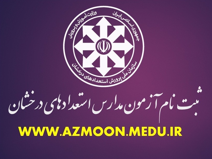 ثبت نام آزمون مدارس استعداد‌های درخشان تمدید شد