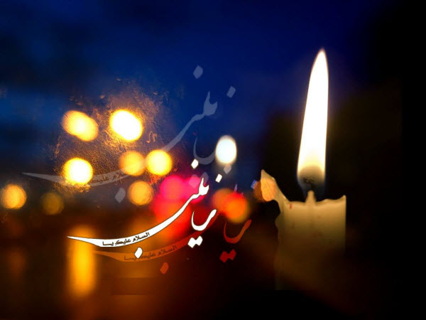 والپیپر و تصاویر پروفایل ویژه وفات حضرت زینب(س)