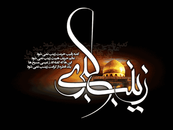 والپیپر و تصاویر پروفایل ویژه وفات حضرت زینب(س)