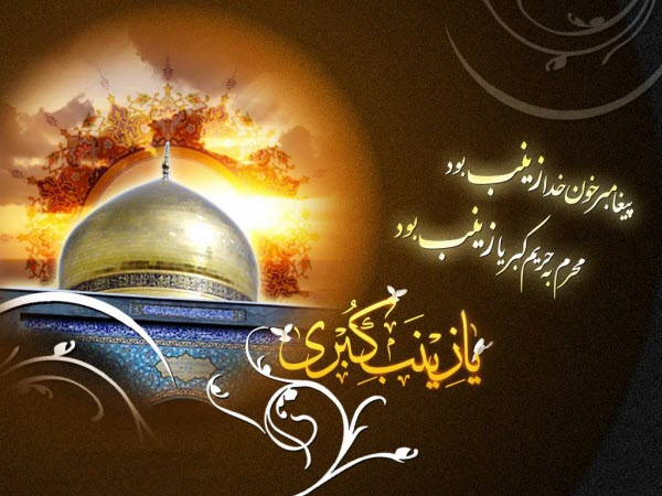 والپیپر و تصاویر پروفایل ویژه وفات حضرت زینب(س)