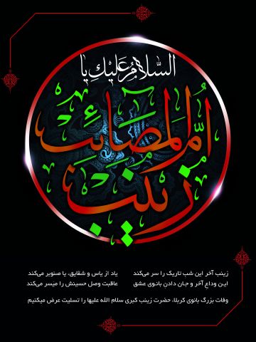 والپیپر و تصاویر پروفایل ویژه وفات حضرت زینب(س)