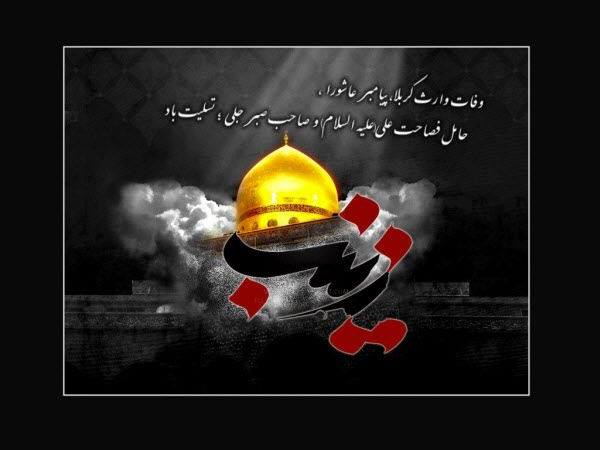 والپیپر و تصاویر پروفایل ویژه وفات حضرت زینب(س)