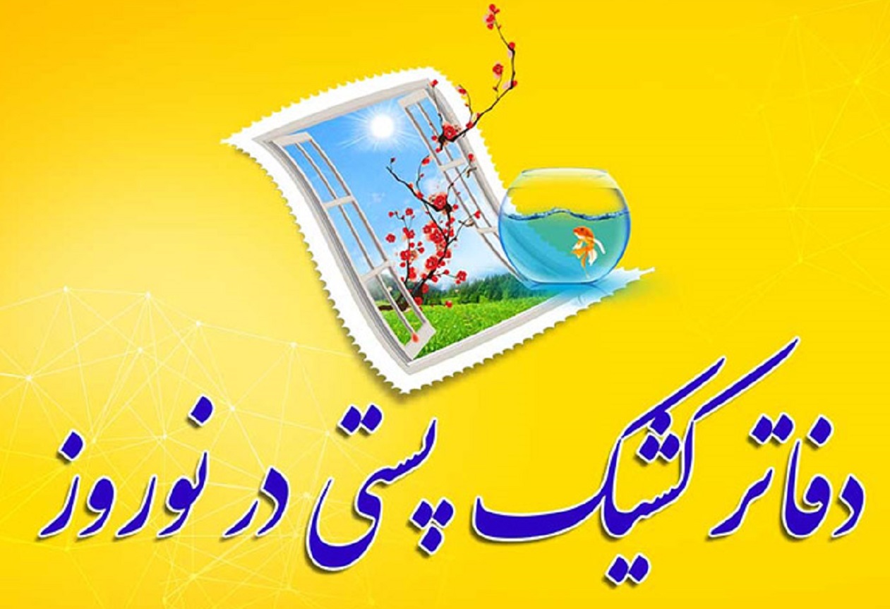 ارائه خدمات پستی در دفاتر کشیک نوروزی شرکت پست جمهوری اسلامی ایران