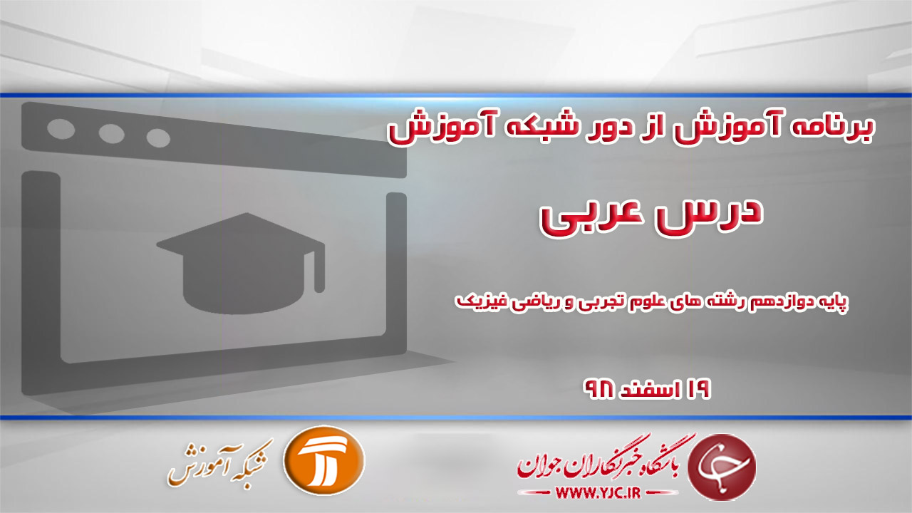 دانلود فیلم کلاس عربی پایه دوازدهم در شبکه آموزش مورخ ۱۹ اسفند