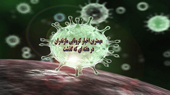 نگاهی گذرا به مهمترین رویداد&zwnj;های دوشنبه ۱۹ اسفندماه در مازندران