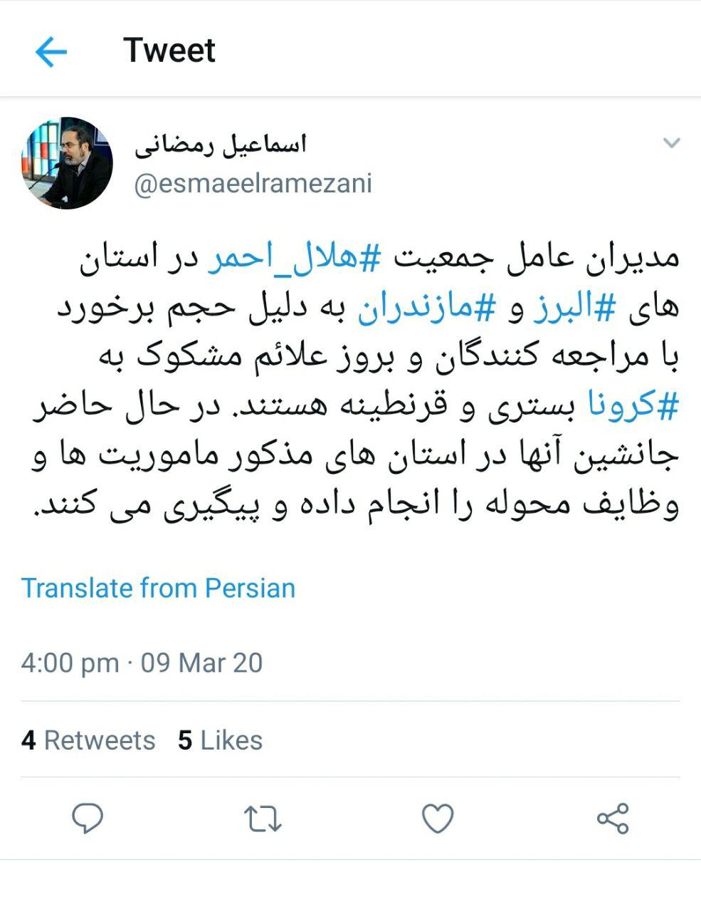 مدیران هلال احمر البرز و مازندران قرنطینه شدند