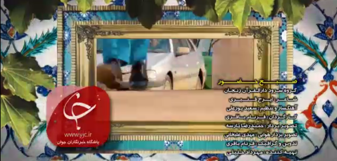 صبح حضور؛ ایران در آستانه جشن انتخابات یازدهم +نماهنگ