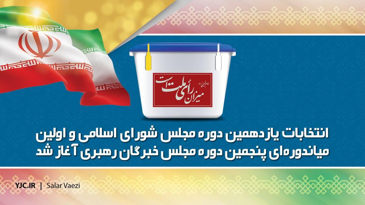 انتخابات یازدهمین دوره مجلس و میان دوره&zwnj;ای خبرگان آغاز شد