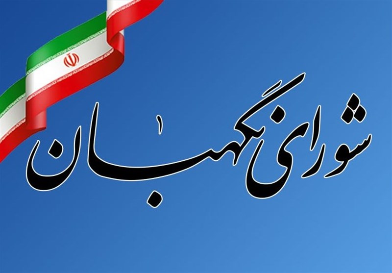 اطلاعیه شماره ۸ شورای نگهبان