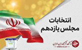 انتخابات مجلس؛یازدهمین دوره انتخابات مجلس شورای اسلامی و میان&zwnj;دوره&zwnj;ای خبرگان رهبری