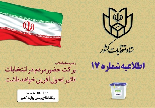 انتخابات مجلس/حضوری پرشور برای ایرانی سربلند
