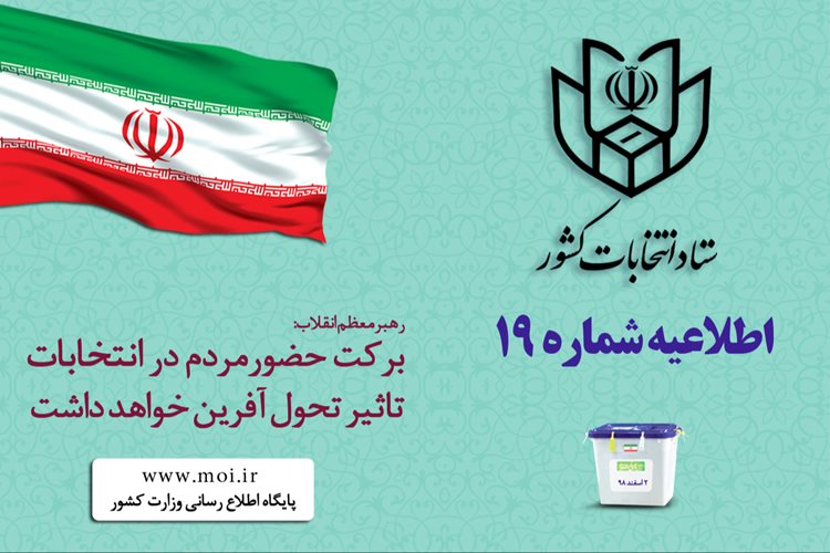 روشن بودن رادیو در شعب اخذ رای ضروری است
