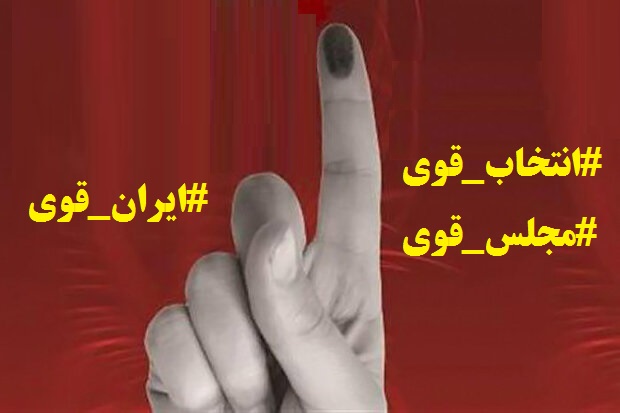 برای رای دادن همراه داشتن شناسنامه و شماره ملی ضروری است