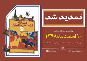 تمدید مهلت شرکت در مسابقه کتابخوانی مرا بخوان