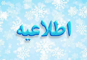 اطلاعیه هواشناسی در خصوص ورود سامانه بارشی