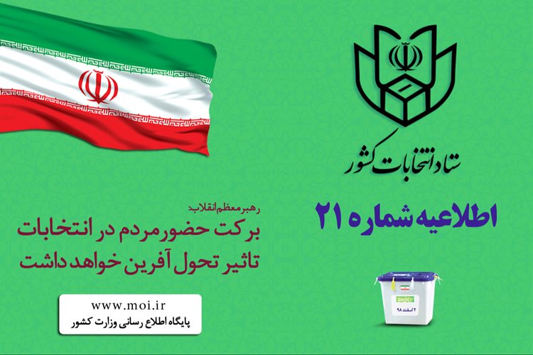 یادآوری اعضای شعب به رای دهندگان برای انتخاب صحیح نام نامزد در برگ رای و صندوق