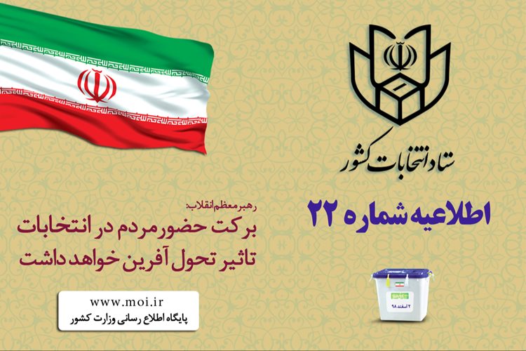با مراجعه به سایت وزارت کشور نزدیکترین شعب اخذ رأی به محل سکونت خود را شناسایی کنید