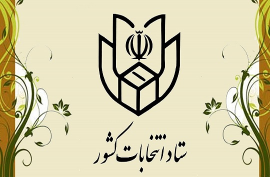 اطلاعیه&zwnj;های انتخاباتی یازدهمین دوره مجلس شورای اسلامی