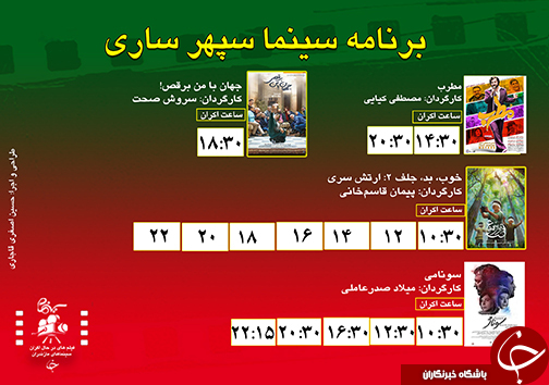 برنامه اکران سینما&zwnj;های مازندران