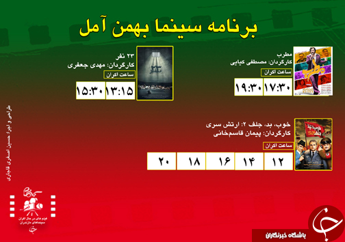 برنامه اکران سینما&zwnj;های مازندران