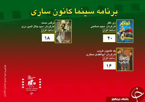برنامه اکران سینما&zwnj;های مازندران