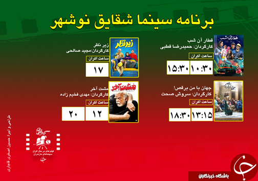 برنامه اکران سینما&zwnj;های مازندران