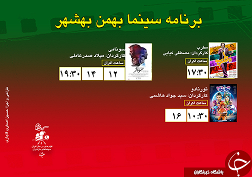 برنامه اکران سینما&zwnj;های مازندران