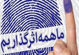 نمایش اقتدار و عزت ملی با مشارکت مردم در انتخابات