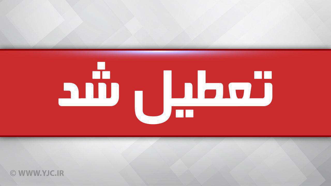 تعطیلی مدارس تهران