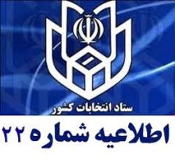 اطلاعیه شماره ۲۲ ستاد انتخابات کشور