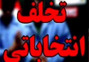 هیچ گونه تخلف انتخاباتی در قم گزارش نشده است