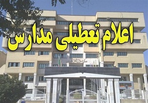 تعطیلی برخی مدارس استان سمنان برای روز شنبه