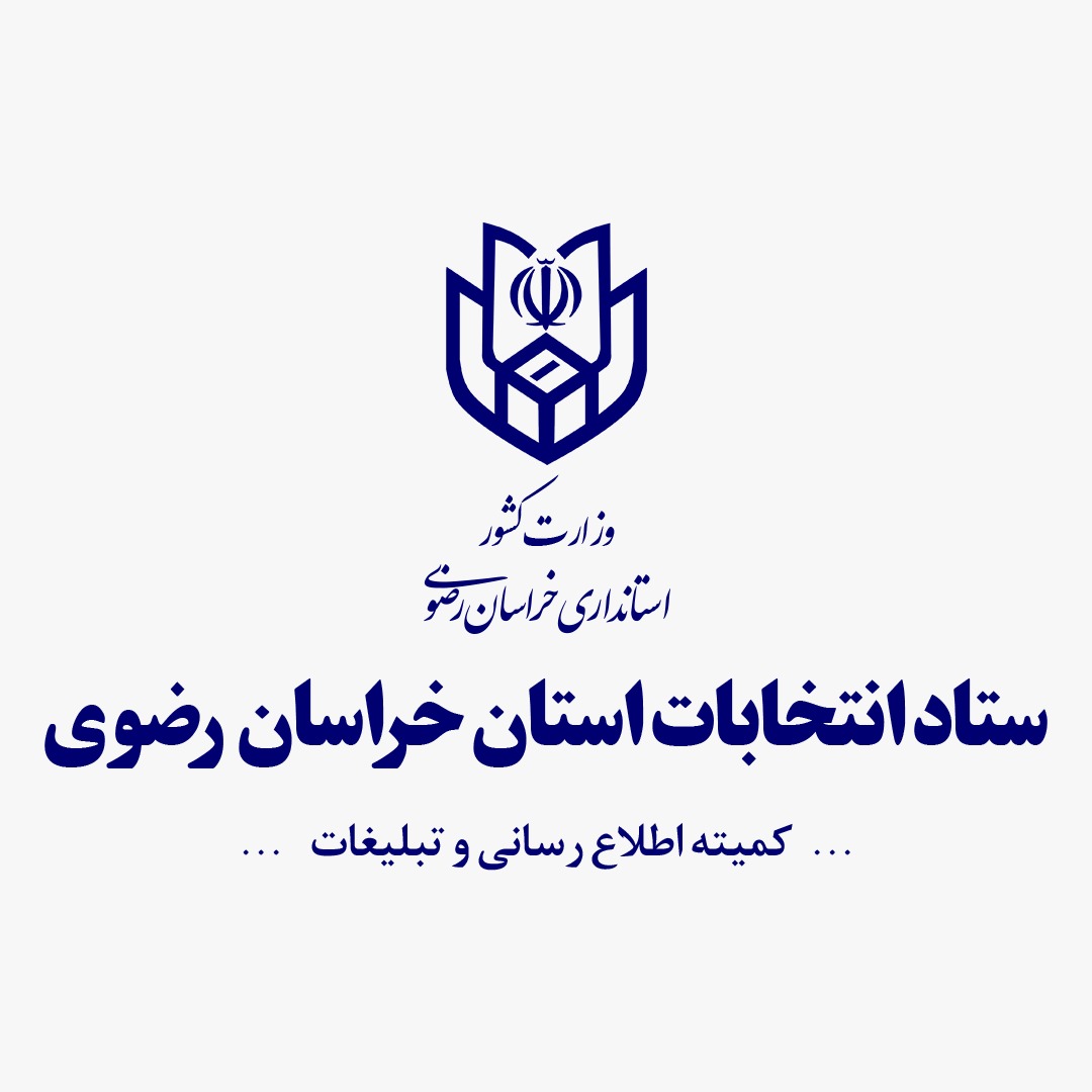 رای‌گیری در مناطق صعب‌العبور خراسان رضوی از طریق شعب سیار