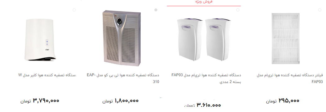 جدیدترین دستگاه تصفیه کننده هوا  را چند بخریم؟