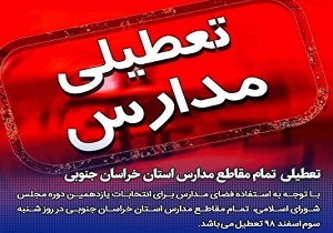 مدارس خراسان جنوبی فردا تعطیل است