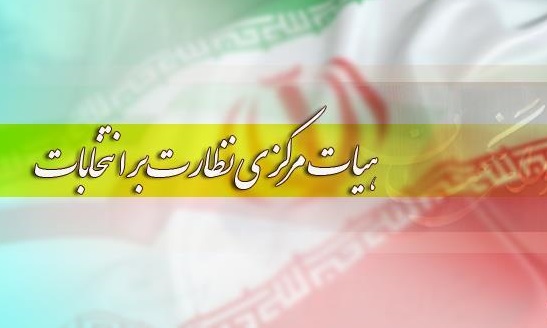 اطلاعیه شماره ۱۱ هیأت مرکزی نظارت بر انتخابات