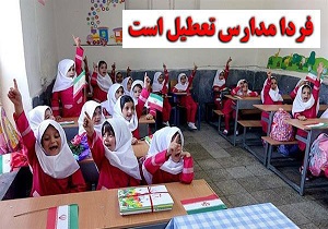 مدارس استان سمنان فردا شنبه تعطیل است