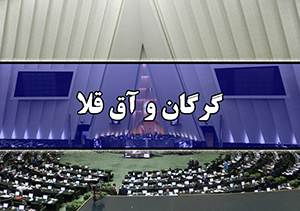 اعلام نتایج انتخاب در حوزه انتخابیه گرگان و آق قلا
