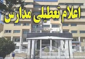 کلیه مدارس کردستان شنبه تعطیل است