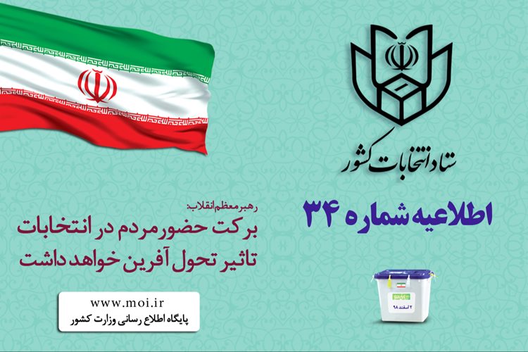 زمان اخذ رأی در سراسر کشور تا ساعت ۲۲ (۱۰ شب) تمدید می گردد