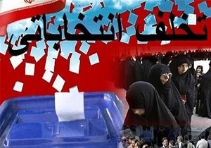 ۲۲ شعبه ویژه برای رسیدگی به جرائم انتخاباتی در لرستان فعالیت می کنند