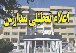 تعطیلی مدارس نوبت صبح شهرستان خرم آباد
