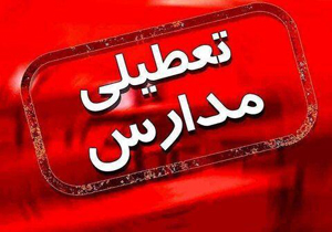 تعطیلی همه مدارس مازندران
