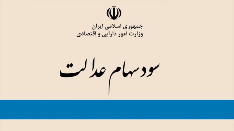 واریز سود سهام عدالت امروز آغاز می&zwnj;شود