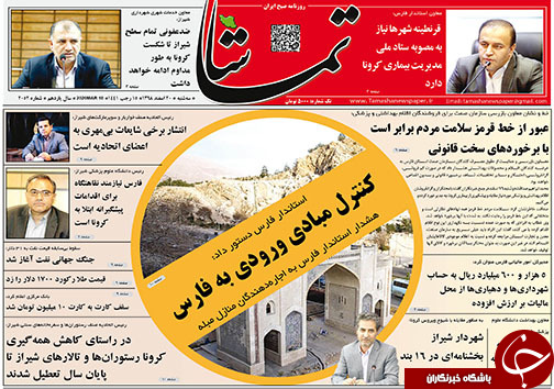 تصاویر صفحه نخست روزنامه&zwnj;های فارس روز ۲۰ اسفندماه سال ۱۳۹۸