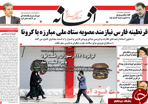 تصاویر صفحه نخست روزنامه&zwnj;های فارس روز ۲۰ اسفندماه سال ۱۳۹۸