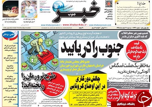تصاویر صفحه نخست روزنامه&zwnj;های فارس روز ۲۰ اسفندماه سال ۱۳۹۸