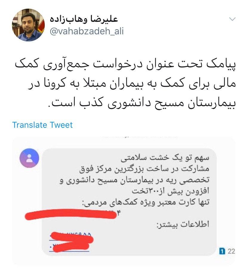 پیامک کمک مالی برای بیمارستان مسیح دانشوری جعلی است