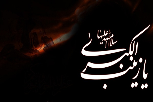 چند نکته مهم از سیره اخلاقی و سیاسی &laquo;حضرت زینب (س)&raquo;