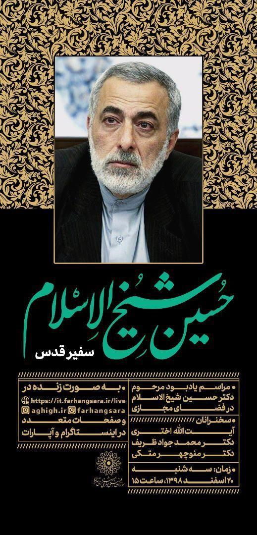 مراسم یادبود مرحوم حسین شیخ‌الاسلام در فضای مجازی برگزار می‌شود